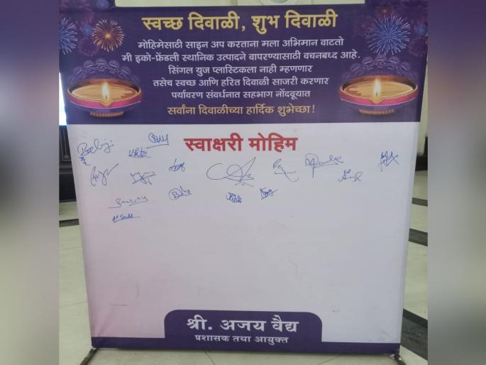 Low response to Bhiwandi Municipality's Harit Diwali Signature Campaign; Only 16 signatures on the board even after Diwali | भिवंडी मनपाच्या हरित दिवाळी स्वाक्षरी मोहिमेला अत्यल्प प्रतिसाद; दिवाळी नंतरही फलकावर अवघ्या १६ स्वाक्षऱ्या