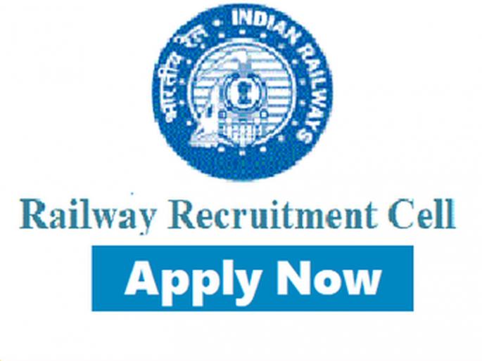 rrb rrc railway bharti 2020 western railway je vacancy 2020 notification | रेल्वेमध्ये परीक्षेशिवाय मिळतेय नोकरी, पदवीधरांसाठी सुवर्णसंधी rrb rrc railway bharti 2020 western railway je vacancy 2020 notification | रेल्वेमध्ये परीक्षेशिवाय मिळतेय नोकरी, पदवीधरांसाठी सुवर्णसंधी