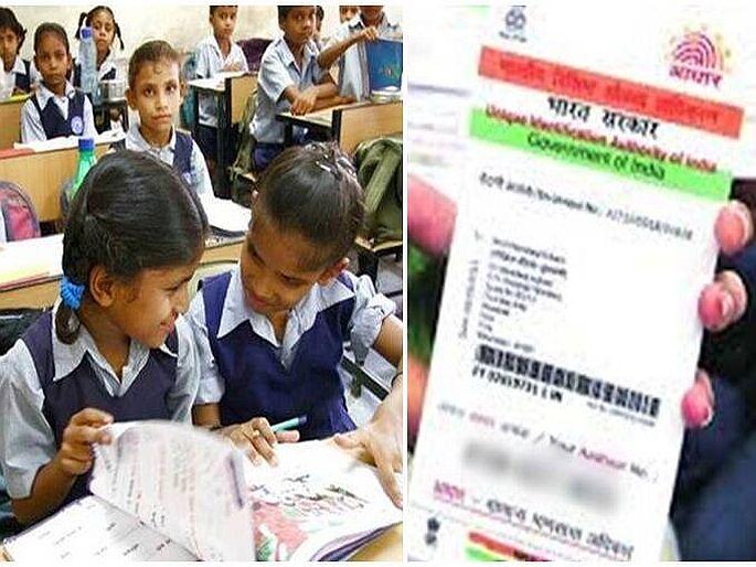 Aadhaar enrollment of only 70 per cent students in the state | राज्यात फक्त 70 टक्के विद्यार्थ्यांची आधार नोंदणी; ठाणे, औरंगाबाद ५० टक्क्यांच्या आत, भंडारा प्रथम क्रमांकावर Aadhaar enrollment of only 70 per cent students in the state | राज्यात फक्त 70 टक्के विद्यार्थ्यांची आधार नोंदणी; ठाणे, औरंगाबाद ५० टक्क्यांच्या आत, भंडारा प्रथम क्रमांकावर