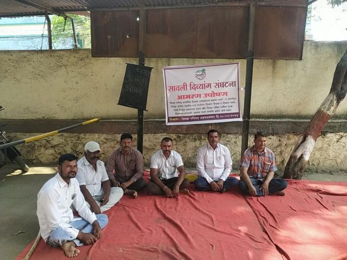 hunger strike for certification check of disabled teachers | दिव्यांग शिक्षकांच्या प्रमाणपत्र तपासणीसाठी आमरण उपोषण hunger strike for certification check of disabled teachers | दिव्यांग शिक्षकांच्या प्रमाणपत्र तपासणीसाठी आमरण उपोषण