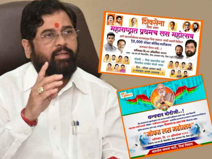 Shiv Sena-BJP face to face over the vaccination festival in Diva; Black flags to be displayed to the Guardian Minister eknath shinde | दिव्यातील लस महोत्सवावरुन शिवसेना-भाजप आमने सामने; पालकमंत्र्यांना दाखवणार काळे झेंडे Shiv Sena-BJP face to face over the vaccination festival in Diva; Black flags to be displayed to the Guardian Minister eknath shinde | दिव्यातील लस महोत्सवावरुन शिवसेना-भाजप आमने सामने; पालकमंत्र्यांना दाखवणार काळे झेंडे
