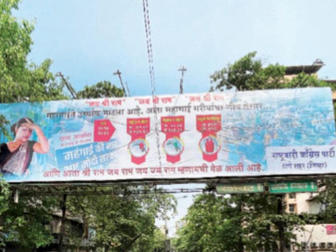 Hoardings of 'Shri Ram, Jai Ram' by NCP against inflation in Thane | राष्ट्रवादीकडून ठाण्यात महागाईविराेधात ‘श्री राम, जय राम’चे होर्डिंग्ज Hoardings of 'Shri Ram, Jai Ram' by NCP against inflation in Thane | राष्ट्रवादीकडून ठाण्यात महागाईविराेधात ‘श्री राम, जय राम’चे होर्डिंग्ज