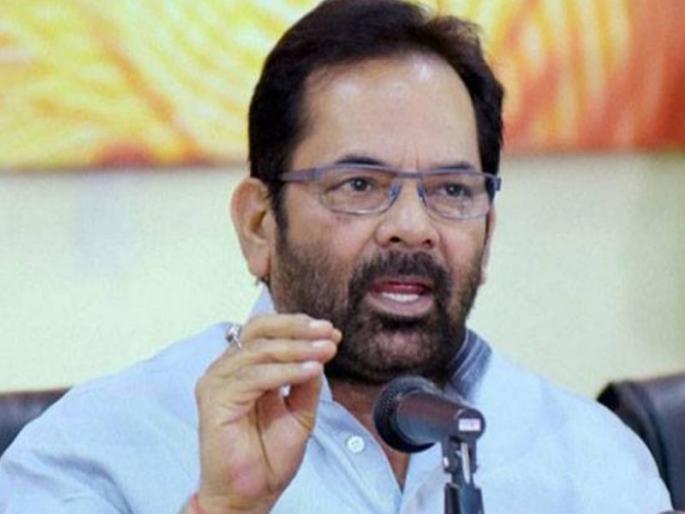union minister mukhtar abbas naqvi comment on tablighi jamaat sna | हा तर तबलिगी जमातचा तालिबानी गुन्हा, क्षमा केलीच जाऊ शकत नाही - मुख्तार अब्बास नक्वी union minister mukhtar abbas naqvi comment on tablighi jamaat sna | हा तर तबलिगी जमातचा तालिबानी गुन्हा, क्षमा केलीच जाऊ शकत नाही - मुख्तार अब्बास नक्वी
