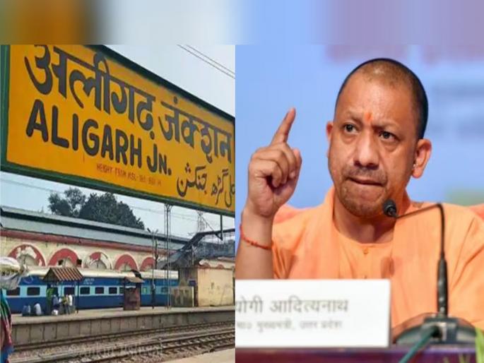 Now not Aligarh it will be called Harigarh The name will change soon; Proposal passed, pending Cabinet approval | आता अलीगड नव्हे, हरिगड म्हटलं जाणार! लवकरच नाव बदलणार; प्रस्ताव पास, कॅबिनेटची मंजुरी बाकी Now not Aligarh it will be called Harigarh The name will change soon; Proposal passed, pending Cabinet approval | आता अलीगड नव्हे, हरिगड म्हटलं जाणार! लवकरच नाव बदलणार; प्रस्ताव पास, कॅबिनेटची मंजुरी बाकी