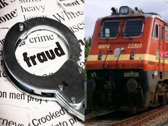 Lure of jobs in railways, fraud of 69 lakh 87 thousand of youth; Given fake appointment and joining letter | रेल्वेत नोकरीचे आमिष, तरुणांची ६९ लाख ८७ हजारांची फसवणूक; दिले बनावट अपॉइंटमेंट अन् जॉइनिंग पत्र Lure of jobs in railways, fraud of 69 lakh 87 thousand of youth; Given fake appointment and joining letter | रेल्वेत नोकरीचे आमिष, तरुणांची ६९ लाख ८७ हजारांची फसवणूक; दिले बनावट अपॉइंटमेंट अन् जॉइनिंग पत्र