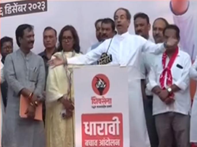 Now you realize who would have provided the boxes And who would have booked the hotel Uddhav Thackeray attack on state government over Dharavi Redevelopment issue and gautam adani | "आता तुम्हाला लक्षात आलं असेल, खोके कुणी पुरवले असतील? हॉटेल कुणी बूक केलं असेल?" उद्धव ठाकरे यांचा निशाणा Now you realize who would have provided the boxes And who would have booked the hotel Uddhav Thackeray attack on state government over Dharavi Redevelopment issue and gautam adani | "आता तुम्हाला लक्षात आलं असेल, खोके कुणी पुरवले असतील? हॉटेल कुणी बूक केलं असेल?" उद्धव ठाकरे यांचा निशाणा