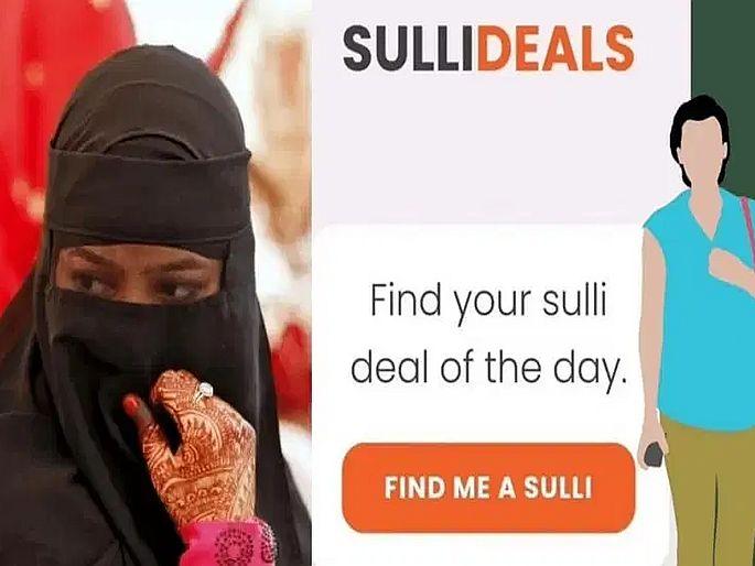 Delhi Sulli deals app attack on muslim women police registers fir arrest ritesh jha trends on twitter | धक्कादायक! Sulli Deals अॅपवर मुस्लीम तरुणींचा 'लिलाव'? FIR दाखल; जाणून घ्या संपूर्ण प्रकरण Delhi Sulli deals app attack on muslim women police registers fir arrest ritesh jha trends on twitter | धक्कादायक! Sulli Deals अॅपवर मुस्लीम तरुणींचा 'लिलाव'? FIR दाखल; जाणून घ्या संपूर्ण प्रकरण