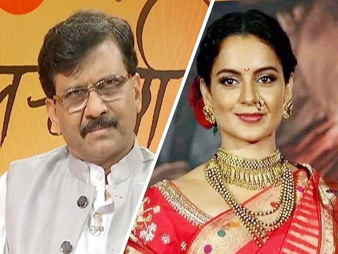 shiv sena leader sanjay raut says kangana ranaut is a naughty girl haramkhor means dishonest in our language  | आता संजय राऊत कंगनाला म्हणाले 'नॉटी' गर्ल, त्यांच्या भाषेत सांगितला 'हरामखोर'चा अर्थ shiv sena leader sanjay raut says kangana ranaut is a naughty girl haramkhor means dishonest in our language  | आता संजय राऊत कंगनाला म्हणाले 'नॉटी' गर्ल, त्यांच्या भाषेत सांगितला 'हरामखोर'चा अर्थ