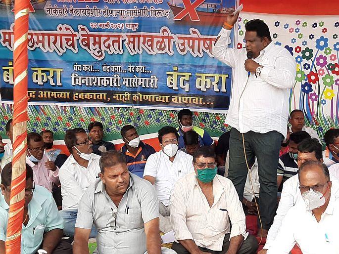 fishermen will protest across the state against purse seine LED and purse seine net fishing | "पर्ससीन एलईडी, पर्ससीन नेट विंध्वसक मासेमारीविरोधात मच्छिमार राज्यभर आंदोलन करणार" fishermen will protest across the state against purse seine LED and purse seine net fishing | "पर्ससीन एलईडी, पर्ससीन नेट विंध्वसक मासेमारीविरोधात मच्छिमार राज्यभर आंदोलन करणार"