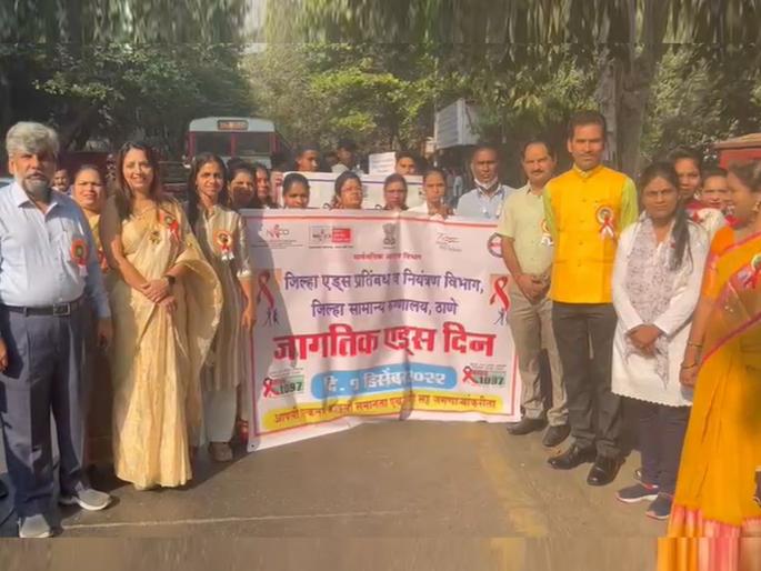 World AIDS Day Organizing awareness rally in Thane | जागतिक एड्स दिन; ठाण्यात जनजागृती विषयक रॅलीचे आयोजन World AIDS Day Organizing awareness rally in Thane | जागतिक एड्स दिन; ठाण्यात जनजागृती विषयक रॅलीचे आयोजन