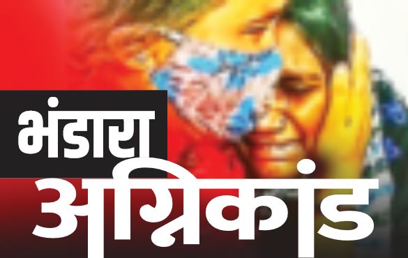 Four crore rupees will have to be spent for the reconstruction of SNCU in Bhandara | बेचिराख कक्षाच्या पुनर्निर्माणासाठी चार कोटी रुपये करावे लागणार खर्च, नवजात बाळांवर विशेष उपचार करण्यात अडचणी