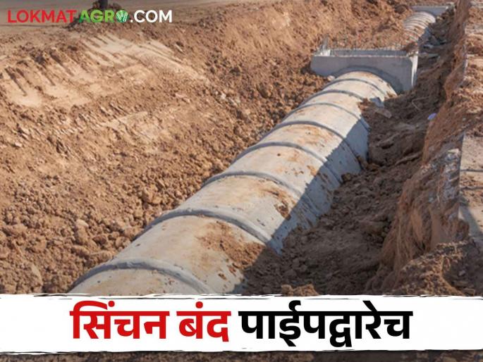 Irrigation Project; All future irrigation schemes in the state will be under piped | Irrigation Project राज्यात भविष्यातील सर्व सिंचन योजना पाइपद्वारेच Irrigation Project; All future irrigation schemes in the state will be under piped | Irrigation Project राज्यात भविष्यातील सर्व सिंचन योजना पाइपद्वारेच