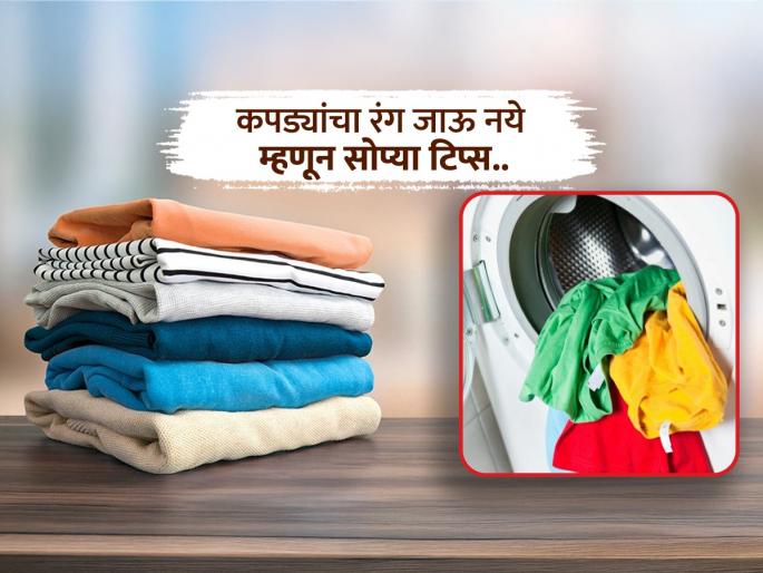 Some easy tips to keep clothes from fading and maintain their original color | कधीच कॉटनचे कपडे सोडणार नाहीत रंग, फक्त धुताना पाण्यात घाला 'या' 2 गोष्टी; अनेक महिने नवीनच दिसतील