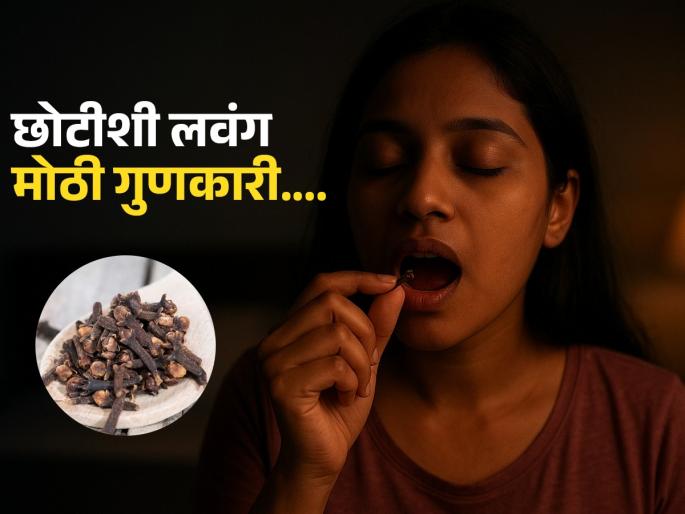 Amazing benefits of sleeping with a clove in your mouth | रात्री झोपताना तोंडात एक लवंग ठेवल्यानं काय होतं? फायदे वाचाल तर रोज कराल 'हा' उपाय