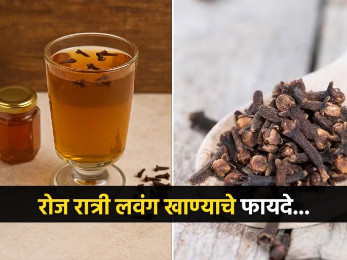 Doctor shares clove or drinking clove water at night | रोज रात्री छोटीशी लवंग खाणं फायद्याचं, अमेरिकन डॉक्टरचा सल्ला- लवंग गुणकारी कारण..