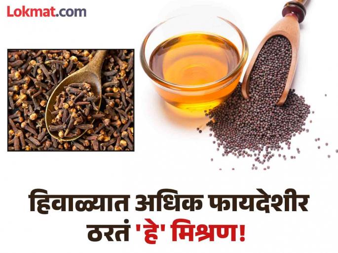 Clove and mustard oil benefits, know how to use it | मोहरीच्या तेलात लवंग टाकून 'असा' करा वापर, शरीरातील 'या' समस्या लगेच होतील दूर! Clove and mustard oil benefits, know how to use it | मोहरीच्या तेलात लवंग टाकून 'असा' करा वापर, शरीरातील 'या' समस्या लगेच होतील दूर!