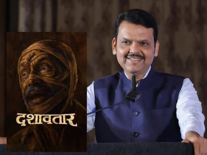 cm devendra fadnavis praise dashavtar marathi movie dilip prabhavalkar | "मराठी सिनेमांना थिएटर मिळायला त्रास व्हायचा, पण आता..."; मुख्यमंत्री फडणवीसांनी केलं 'दशावतार'चं कौतुक