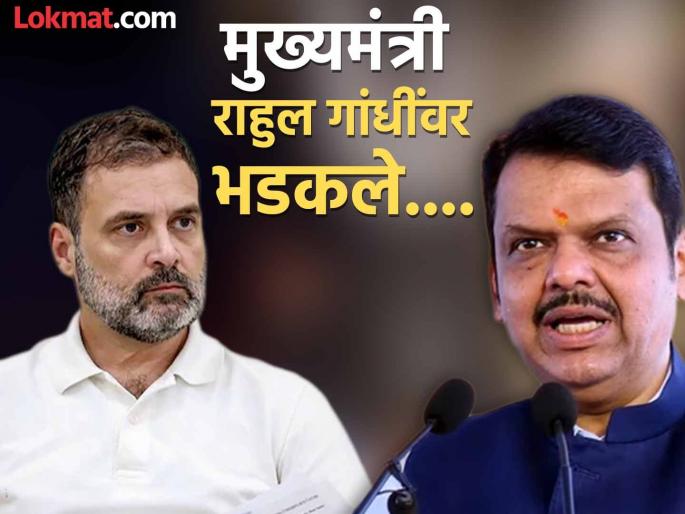 Their brain chip was stolen, so they CM Devendra Fadnavis gets angry over Rahul Gandhi's allegations on ECI | 'त्यांच्या मेंदूची चीप चोरीला गेलीये, म्हणून ते...'; CM देवेंद्र फडणवीस राहुल गांधींच्या ECI वरील आरोपांवर भडकले Their brain chip was stolen, so they CM Devendra Fadnavis gets angry over Rahul Gandhi's allegations on ECI | 'त्यांच्या मेंदूची चीप चोरीला गेलीये, म्हणून ते...'; CM देवेंद्र फडणवीस राहुल गांधींच्या ECI वरील आरोपांवर भडकले