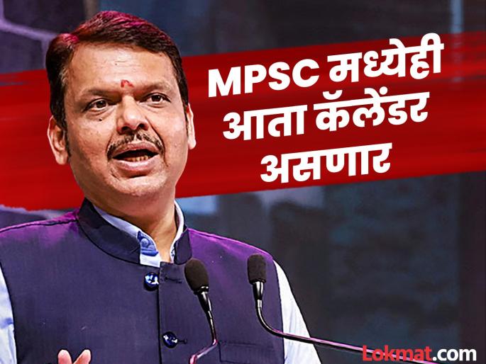 Maharashtra Politics Big MPSC recruitment in the future, Devendra Fadnavis' big announcement regarding competitive exams | Maharashtra Politics : भविष्यात मोठी MPSC भरती, स्पर्धा परीक्षाबाबत देवेंद्र फडणवीसांची मोठी घोषणा Maharashtra Politics Big MPSC recruitment in the future, Devendra Fadnavis' big announcement regarding competitive exams | Maharashtra Politics : भविष्यात मोठी MPSC भरती, स्पर्धा परीक्षाबाबत देवेंद्र फडणवीसांची मोठी घोषणा