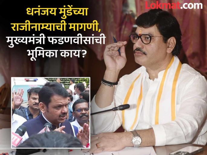 Chief Minister Devendra Fadnavis expressed his position on Dhananjay Munde's resignation from the ministerial post. | धनंजय मुंडेंच्या राजीनाम्याची मागणी होतेय; CM फडणवीस म्हणाले, "मला या प्रकरणातील..." Chief Minister Devendra Fadnavis expressed his position on Dhananjay Munde's resignation from the ministerial post. | धनंजय मुंडेंच्या राजीनाम्याची मागणी होतेय; CM फडणवीस म्हणाले, "मला या प्रकरणातील..."