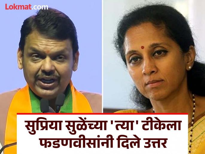 Chief Minister Devendra Fadnavis hits back at Supriya Sule over Akela Devendra Kya Karega | "अकेला देवेंद्र क्या करेगा? सुप्रियाताईंचं म्हणणं खरं होतं"; CM देवेंद्र फडणवीसांनी सोडलं मौन, काय बोलले? Chief Minister Devendra Fadnavis hits back at Supriya Sule over Akela Devendra Kya Karega | "अकेला देवेंद्र क्या करेगा? सुप्रियाताईंचं म्हणणं खरं होतं"; CM देवेंद्र फडणवीसांनी सोडलं मौन, काय बोलले?