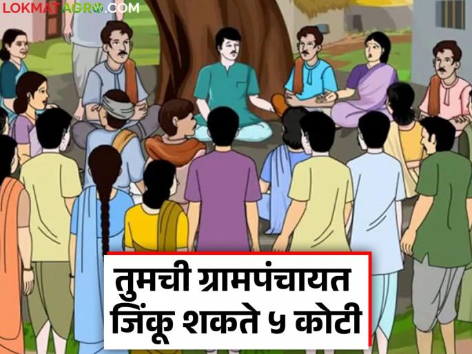 Now the gram panchayats in the state have a chance to win Rs 5 crore; The government is launching this campaign | आता राज्यातील ग्रामपंचायतींना ५ कोटी जिंकण्याची संधी; शासन सुरु करतंय 'हे' अभियान Now the gram panchayats in the state have a chance to win Rs 5 crore; The government is launching this campaign | आता राज्यातील ग्रामपंचायतींना ५ कोटी जिंकण्याची संधी; शासन सुरु करतंय 'हे' अभियान