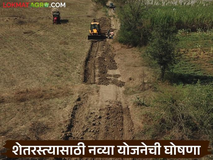 Announcement of a new scheme for farm roads 'Mukhyamantri Baliraja Panand Raste'; How will the action be taken? | शेतरस्त्यांसाठी 'मुख्यमंत्री बळीराजा पाणंद रस्ते' ह्या नव्या योजनेची घोषणा; कशी होणार कार्यवाही? Announcement of a new scheme for farm roads 'Mukhyamantri Baliraja Panand Raste'; How will the action be taken? | शेतरस्त्यांसाठी 'मुख्यमंत्री बळीराजा पाणंद रस्ते' ह्या नव्या योजनेची घोषणा; कशी होणार कार्यवाही?