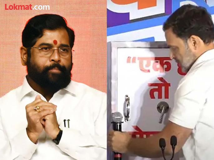 Maharashtra Assembly Election 2024 CM Eknath Shinde replied on the treasury shown by Congress leader Rahul Gandhi | "इथे लुटणारे होतेच त्यात अजून..."; राहुल गांधींच्या तिजोरीवरुन CM शिदेंचा निशाणा