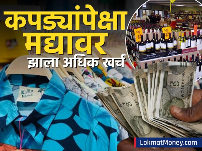 common man of the country is spending more on alcohol than clothes expenses lakh crores in just one year spending money to buy own vehicle | कपड्यांपेक्षा अधिक मद्यावर अधिक खर्च करतोय देशातील सामान्य माणूस, केवळ एका वर्षात उडवले 'इतके' लाख कोटी