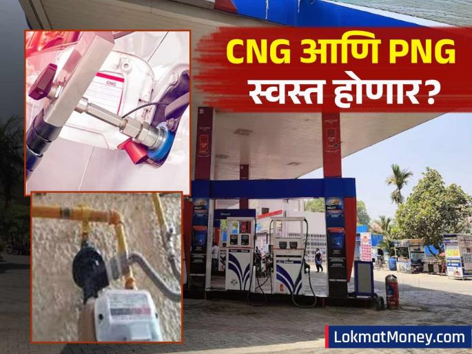 cng png prices may fall soon government reduced apm prices for the first time in two years | CNG-PNG वापरकर्त्यांसाठी आनंदाची बातमी! नैसर्गिक वायूच्या दरात मोठी कपात, 'इतके' रुपये वाचणार!