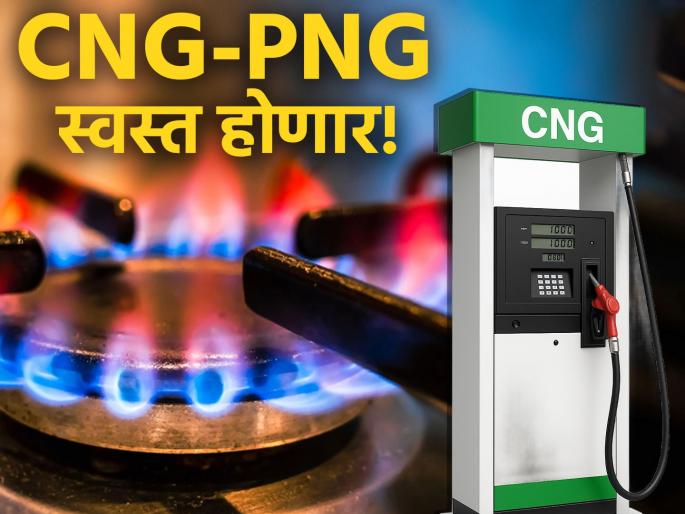 New Year Gift 2026 PNGRB Announces Gas Tariff Cut; CNG and PNG to Get Cheaper by ₹2-3 | २०२६ ची गोड सुरुवात! CNG आणि घरगुती गॅसच्या किमती कमी होणार, किती पैसे वाचणार? New Year Gift 2026 PNGRB Announces Gas Tariff Cut; CNG and PNG to Get Cheaper by ₹2-3 | २०२६ ची गोड सुरुवात! CNG आणि घरगुती गॅसच्या किमती कमी होणार, किती पैसे वाचणार?