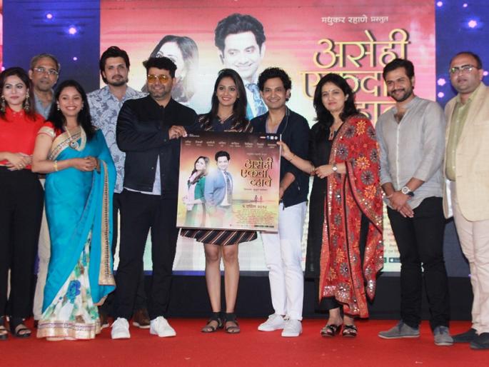 Demonstrating love should be 'once this' trailer display | प्रेमाची परिभाषा मांडणारा 'असे ही एकदा व्हावे'चा ट्रेलर प्रदर्शित