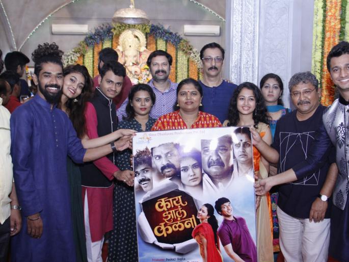 Unveiling the poster of 'What happened?' | ‘काय झालं कळंना’ चित्रपटाचे पोस्टर अनावरण