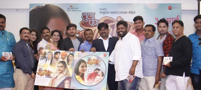 Unlikely to unleash the music of the film 'You also want to bashing' | ‘तुला पण बाशिंग बांधायचंय’ चित्रपटाचा शानदार संगीत अनावरण सोहळा