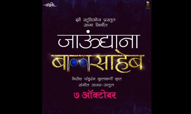 Motion poster of 'Jaundyana Balasaheb' | ‘जाऊंद्याना बाळासाहेब’चं मोशन पोस्टर