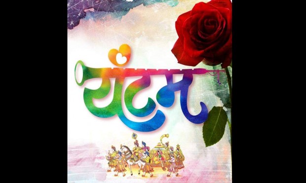 Yantam to tell teenage love story | टीनएज लवस्टोरी सांगणारा यंटम Yantam to tell teenage love story | टीनएज लवस्टोरी सांगणारा यंटम