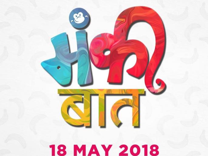 The choice of 'baby boy' to 'Happiness' ... | ‘मंकी बात’च्या ‘हाहाकार...’ ला बच्चेकंपनीची पसंती