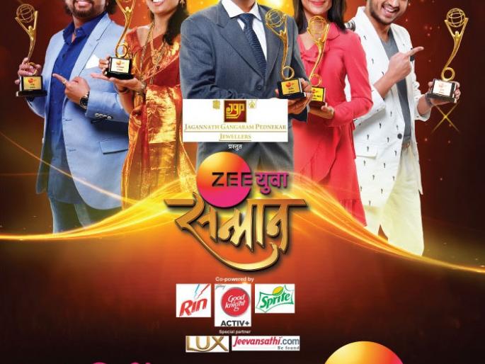 Zee Youthful Achievement on the Year of Entertainment by Zee Yuva! | ​झी युवावर प्रेक्षकांना मनोरंजनाची वर्षाखेर भेट 'झी युवा सन्मान’!!