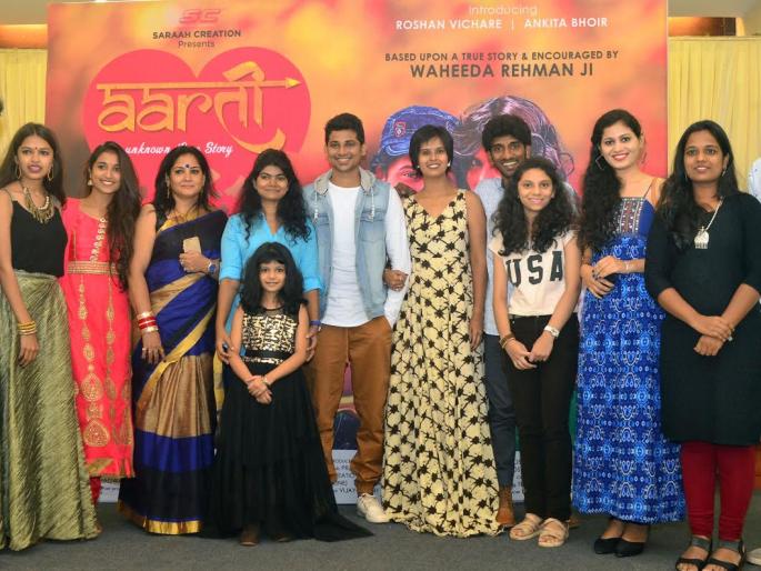 Love bonds to unravel 'Aarti - Unknown Lovestory' from the movie | ‘आरती - अननोन लव्हस्टोरी’ सिनेमातून उलगडणार प्रेमाचे बंध Love bonds to unravel 'Aarti - Unknown Lovestory' from the movie | ‘आरती - अननोन लव्हस्टोरी’ सिनेमातून उलगडणार प्रेमाचे बंध