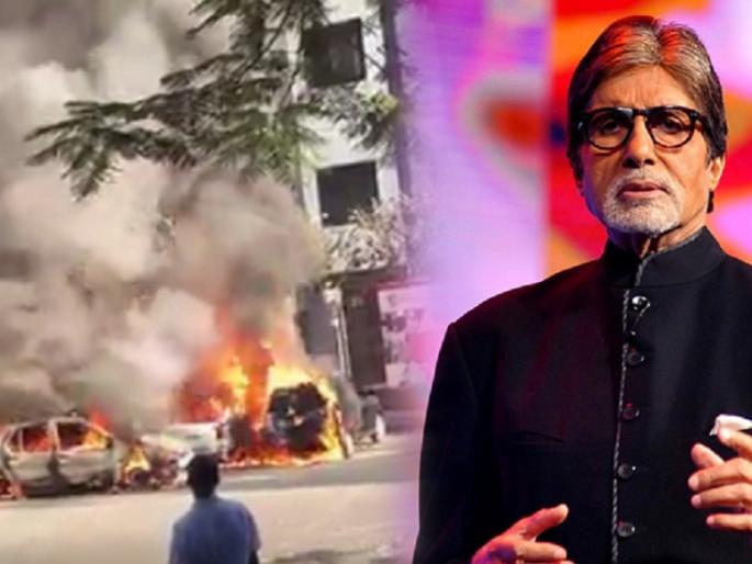Waste prevented! Big fire near Amitabh Bachchan's bungalows !! | ​अनर्थ टाळला! अमिताभ बच्चन यांच्या बंगल्याशेजारी भीषण आग!!