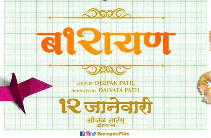 Release of Motion poster of 'Barayana' | 'बारायण’चे मोशन पोस्टर रिलीज,या तारखेला येणार रसिकांच्या भेटीला Release of Motion poster of 'Barayana' | 'बारायण’चे मोशन पोस्टर रिलीज,या तारखेला येणार रसिकांच्या भेटीला