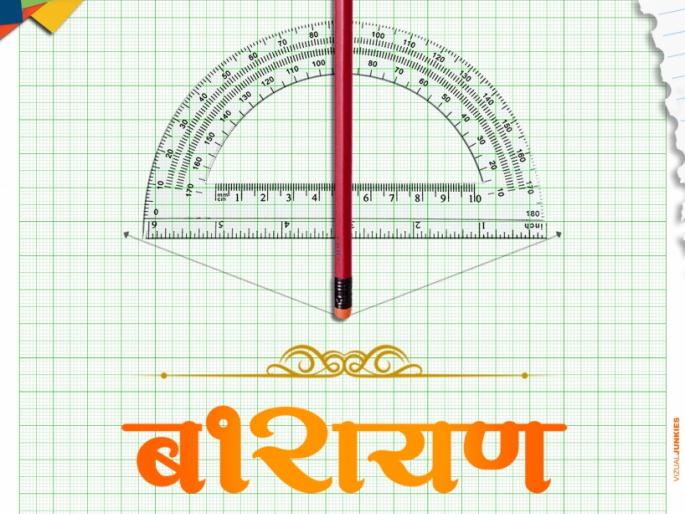 Barayana taking a look at education! | शिक्षणाचा वेध घेणारा बारायण!