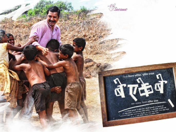 Soon after meeting with the audience, 'Bay Aye Bay' | लवकरच प्रेक्षकांच्या भेटीला येतोयं ‘बे एके बे’ Soon after meeting with the audience, 'Bay Aye Bay' | लवकरच प्रेक्षकांच्या भेटीला येतोयं ‘बे एके बे’