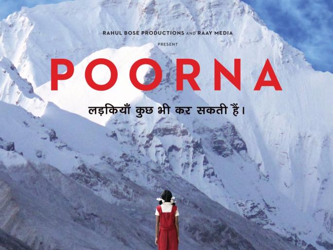Release of Motion Teaser of 'Purna' directed by Rahul Bose | राहुल बोस दिग्दर्शित ‘पूर्णा’चा मोशन टीझर रिलीज Release of Motion Teaser of 'Purna' directed by Rahul Bose | राहुल बोस दिग्दर्शित ‘पूर्णा’चा मोशन टीझर रिलीज