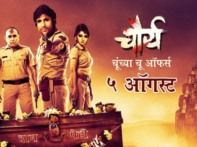 The mystery of Chaura's film will be revealed on August 5 | चौर्य चित्रपटाची रहस्यमयकथा ५ आॅगस्टला उलगडणार The mystery of Chaura's film will be revealed on August 5 | चौर्य चित्रपटाची रहस्यमयकथा ५ आॅगस्टला उलगडणार