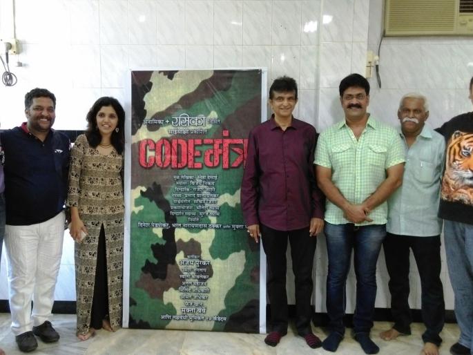 The film 'Kodmantra' was first launched on 18th June | ‘कोडमंत्र’ नाटकाचा शुभारंभाचा प्रयोग १८ जून रोजी The film 'Kodmantra' was first launched on 18th June | ‘कोडमंत्र’ नाटकाचा शुभारंभाचा प्रयोग १८ जून रोजी