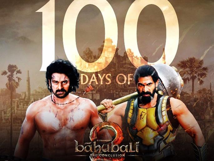 'Bahubali' created history on box office; 'Bahubali' over the 100th day! | ‘बाहुबली’ने बॉक्स आॅफिसवर रचला इतिहास; शंभराव्या दिवशीही ‘बाहुबली’चाच बोलबाला ! 'Bahubali' created history on box office; 'Bahubali' over the 100th day! | ‘बाहुबली’ने बॉक्स आॅफिसवर रचला इतिहास; शंभराव्या दिवशीही ‘बाहुबली’चाच बोलबाला !