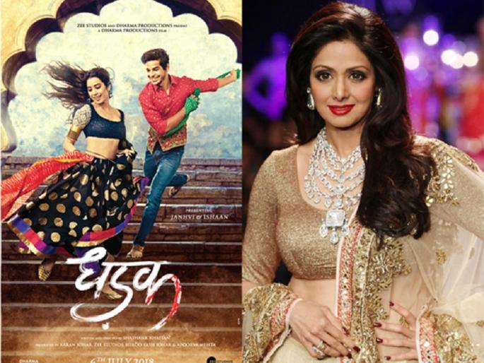 Sridevi can be seen in this special role in Lek Janhavi Kapoor's 'Dhadak' | लेक जान्हवी कपूरच्या ‘धडक’मध्ये या खास भूमिकेत दिसू शकते श्रीदेवी! Sridevi can be seen in this special role in Lek Janhavi Kapoor's 'Dhadak' | लेक जान्हवी कपूरच्या ‘धडक’मध्ये या खास भूमिकेत दिसू शकते श्रीदेवी!