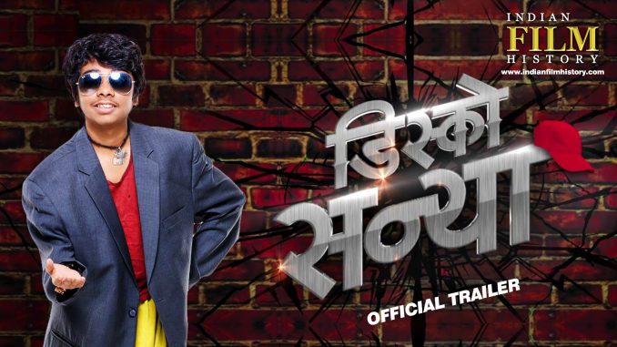 The tremendous package of disco entertainment entertainment | डिस्को सन्या मनोरंजनाचे जबरदस्त पॅकेज The tremendous package of disco entertainment entertainment | डिस्को सन्या मनोरंजनाचे जबरदस्त पॅकेज