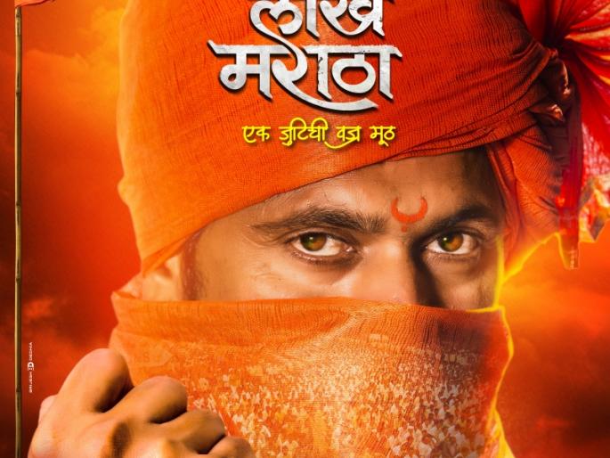 A Maratha million Maratha film poster unveiled! | एक मराठा लाख मराठा चित्रपटाचे पोस्टरचे अनावरण ! A Maratha million Maratha film poster unveiled! | एक मराठा लाख मराठा चित्रपटाचे पोस्टरचे अनावरण !